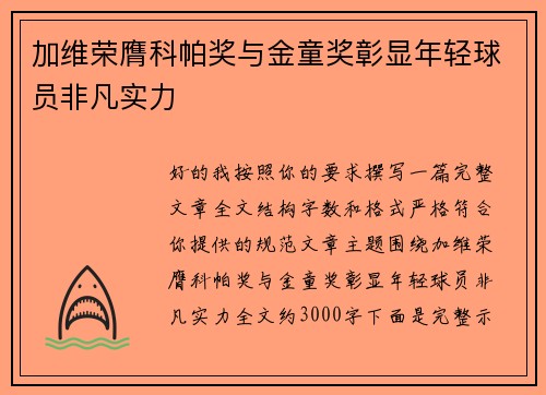 加维荣膺科帕奖与金童奖彰显年轻球员非凡实力