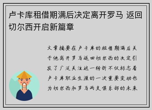卢卡库租借期满后决定离开罗马 返回切尔西开启新篇章