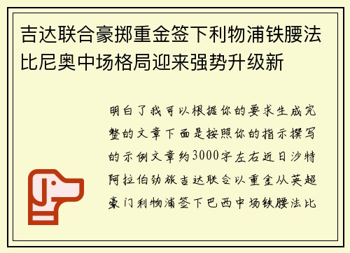 吉达联合豪掷重金签下利物浦铁腰法比尼奥中场格局迎来强势升级新