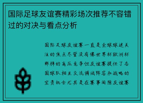 国际足球友谊赛精彩场次推荐不容错过的对决与看点分析