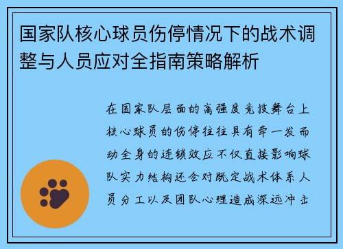 国家队核心球员伤停情况下的战术调整与人员应对全指南策略解析