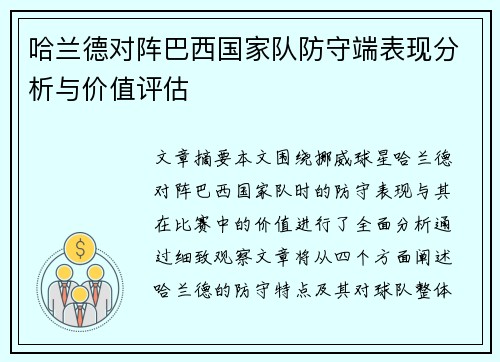 哈兰德对阵巴西国家队防守端表现分析与价值评估