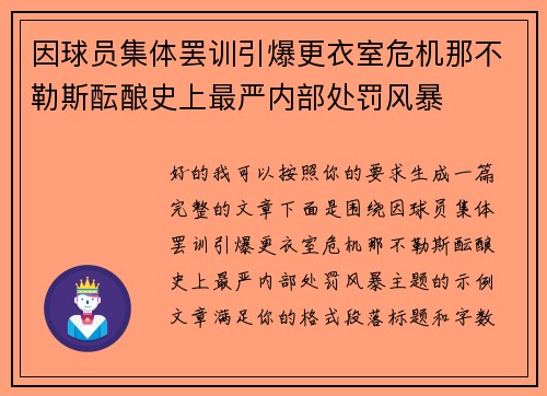 因球员集体罢训引爆更衣室危机那不勒斯酝酿史上最严内部处罚风暴