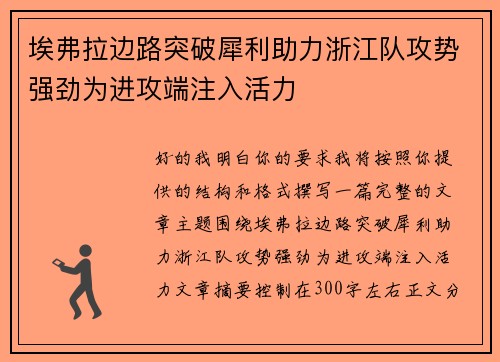 埃弗拉边路突破犀利助力浙江队攻势强劲为进攻端注入活力