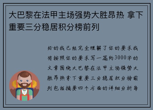 大巴黎在法甲主场强势大胜昂热 拿下重要三分稳居积分榜前列