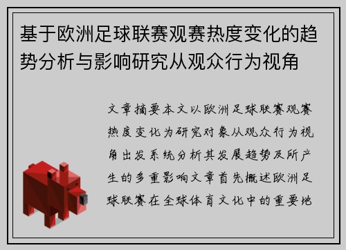 基于欧洲足球联赛观赛热度变化的趋势分析与影响研究从观众行为视角