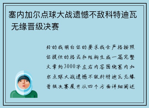 塞内加尔点球大战遗憾不敌科特迪瓦 无缘晋级决赛