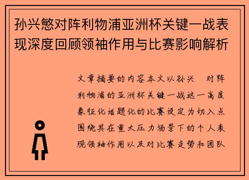孙兴慜对阵利物浦亚洲杯关键一战表现深度回顾领袖作用与比赛影响解析