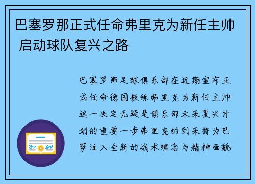 巴塞罗那正式任命弗里克为新任主帅 启动球队复兴之路