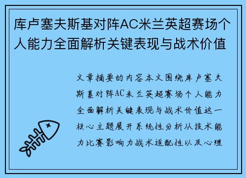 库卢塞夫斯基对阵AC米兰英超赛场个人能力全面解析关键表现与战术价值