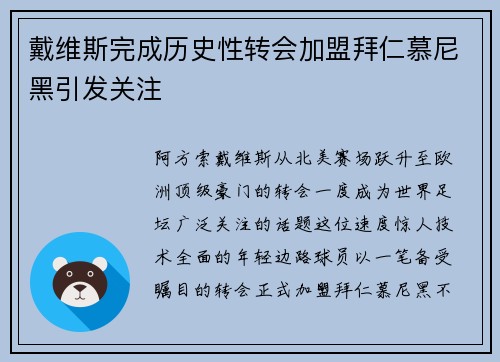 戴维斯完成历史性转会加盟拜仁慕尼黑引发关注