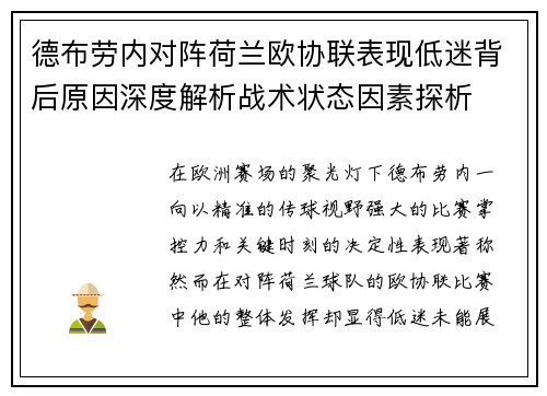 德布劳内对阵荷兰欧协联表现低迷背后原因深度解析战术状态因素探析