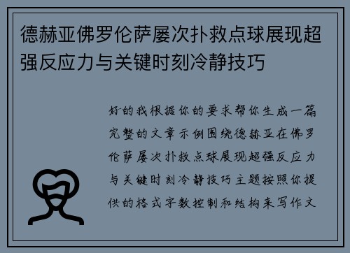 德赫亚佛罗伦萨屡次扑救点球展现超强反应力与关键时刻冷静技巧