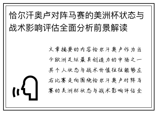 恰尔汗奥卢对阵马赛的美洲杯状态与战术影响评估全面分析前景解读