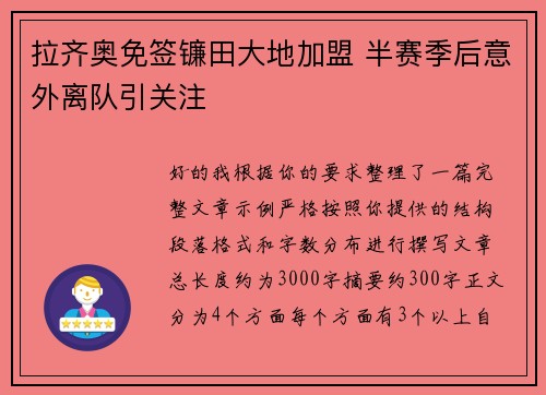 拉齐奥免签镰田大地加盟 半赛季后意外离队引关注