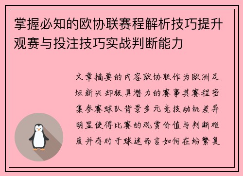 掌握必知的欧协联赛程解析技巧提升观赛与投注技巧实战判断能力
