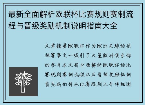 最新全面解析欧联杯比赛规则赛制流程与晋级奖励机制说明指南大全