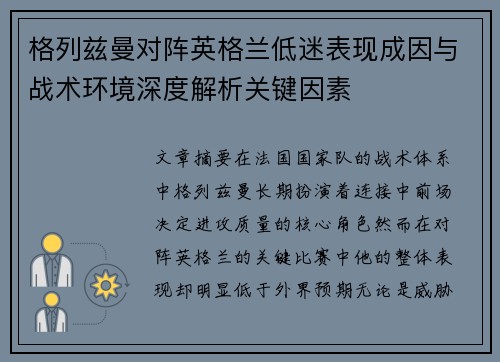 格列兹曼对阵英格兰低迷表现成因与战术环境深度解析关键因素