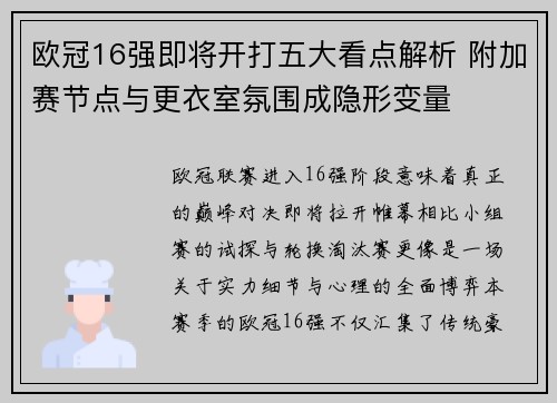 欧冠16强即将开打五大看点解析 附加赛节点与更衣室氛围成隐形变量
