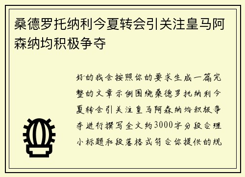 桑德罗托纳利今夏转会引关注皇马阿森纳均积极争夺