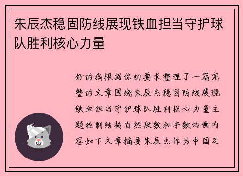 朱辰杰稳固防线展现铁血担当守护球队胜利核心力量