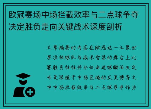 欧冠赛场中场拦截效率与二点球争夺决定胜负走向关键战术深度剖析