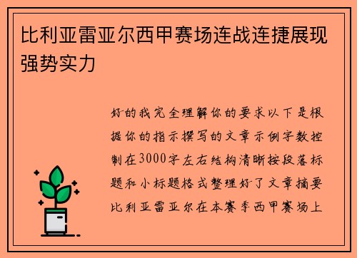 比利亚雷亚尔西甲赛场连战连捷展现强势实力