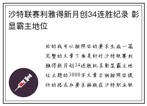 沙特联赛利雅得新月创34连胜纪录 彰显霸主地位