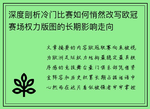 深度剖析冷门比赛如何悄然改写欧冠赛场权力版图的长期影响走向