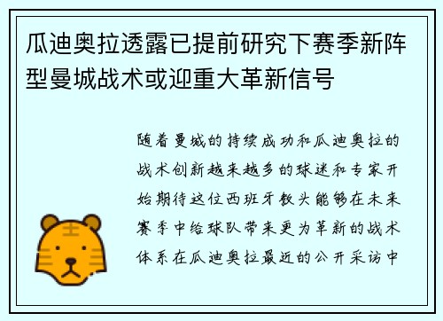 瓜迪奥拉透露已提前研究下赛季新阵型曼城战术或迎重大革新信号