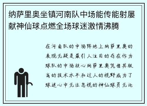 纳萨里奥坐镇河南队中场能传能射屡献神仙球点燃全场球迷激情沸腾