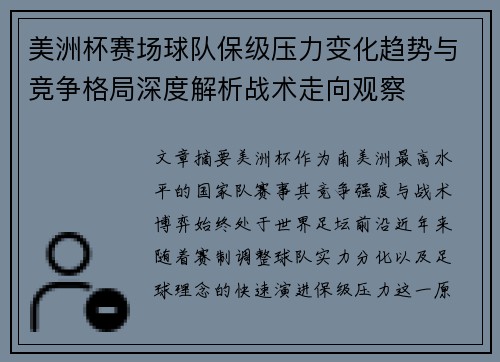 美洲杯赛场球队保级压力变化趋势与竞争格局深度解析战术走向观察