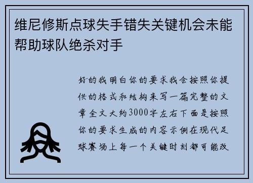 维尼修斯点球失手错失关键机会未能帮助球队绝杀对手