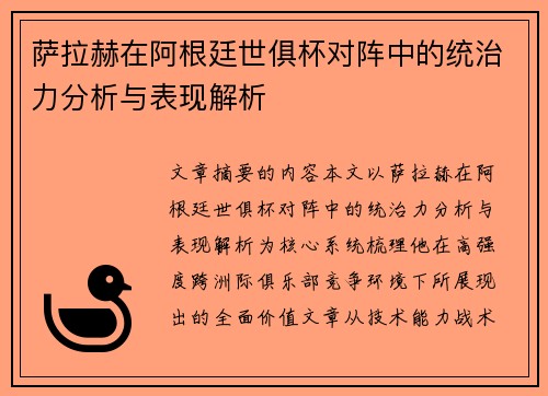 萨拉赫在阿根廷世俱杯对阵中的统治力分析与表现解析