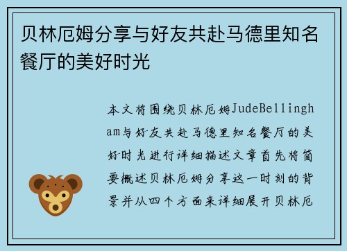 贝林厄姆分享与好友共赴马德里知名餐厅的美好时光