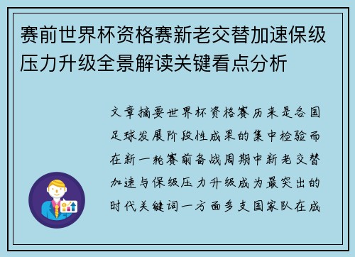赛前世界杯资格赛新老交替加速保级压力升级全景解读关键看点分析