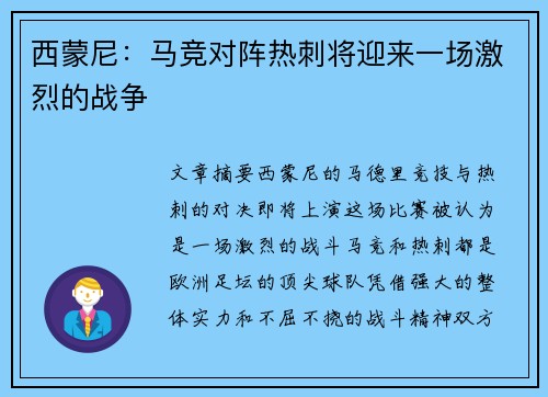 西蒙尼：马竞对阵热刺将迎来一场激烈的战争