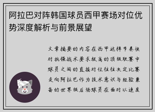 阿拉巴对阵韩国球员西甲赛场对位优势深度解析与前景展望