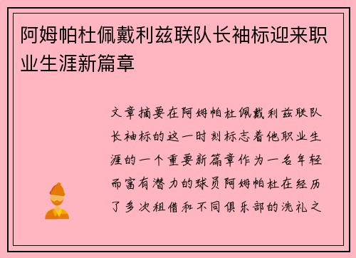 阿姆帕杜佩戴利兹联队长袖标迎来职业生涯新篇章