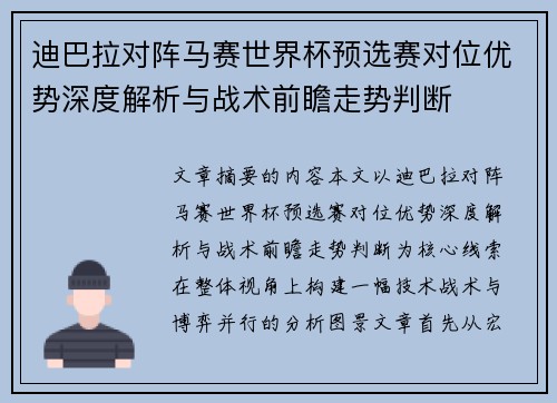 迪巴拉对阵马赛世界杯预选赛对位优势深度解析与战术前瞻走势判断