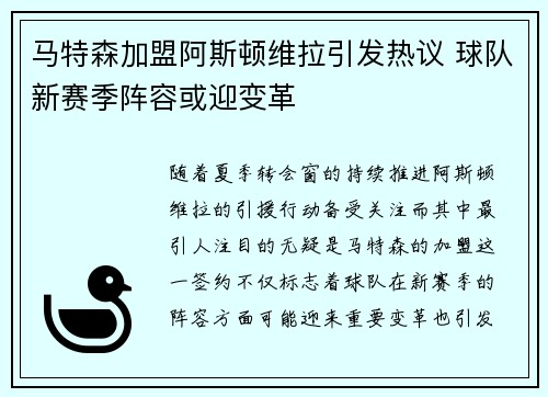 马特森加盟阿斯顿维拉引发热议 球队新赛季阵容或迎变革
