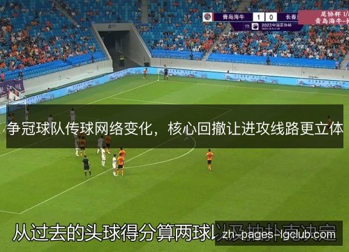 争冠球队传球网络变化,核心回撤让进攻线路更立体 争冠球队传球网络变化,核心回撤让进攻线路更立体