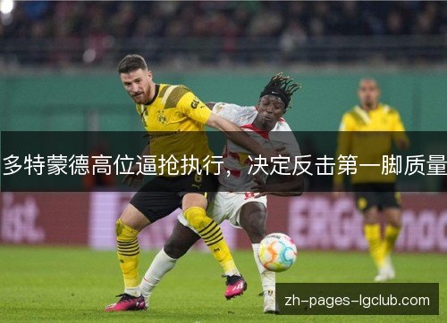 多特蒙德高位逼抢执行，决定反击第一脚质量