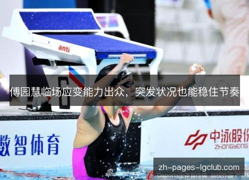 傅园慧临场应变能力出众，突发状况也能稳住节奏