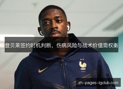 登贝莱签约时机判断，伤病风险与战术价值需权衡